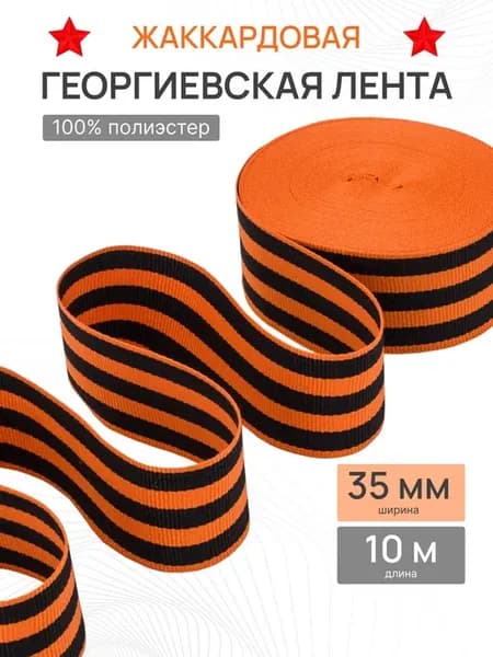 Лента жаккардовая Георгиевская 35 мм, 10 м
