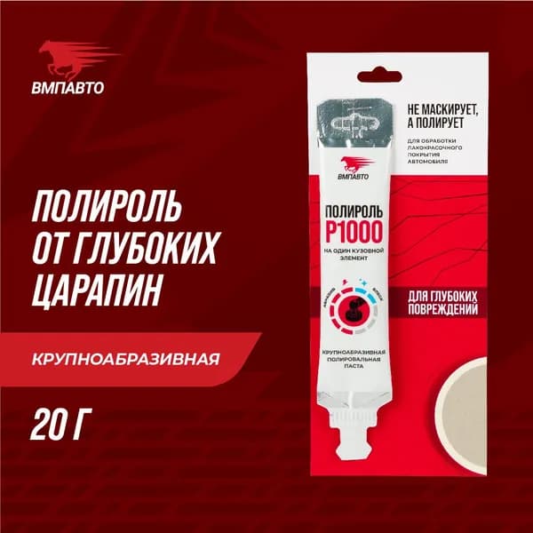 Полироль P1000 20 мл, стик-пакет ВМПАВТО