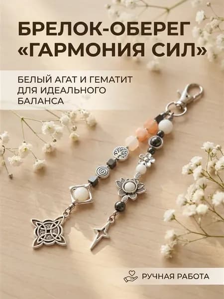 Брелок оберег на ключи «Гармония сил» Белый агат