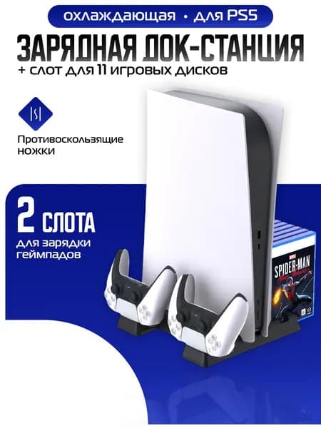 Многофункциональная охлаждающая база (док-станция) для PS5 с зарядкой для геймпадов DualSense