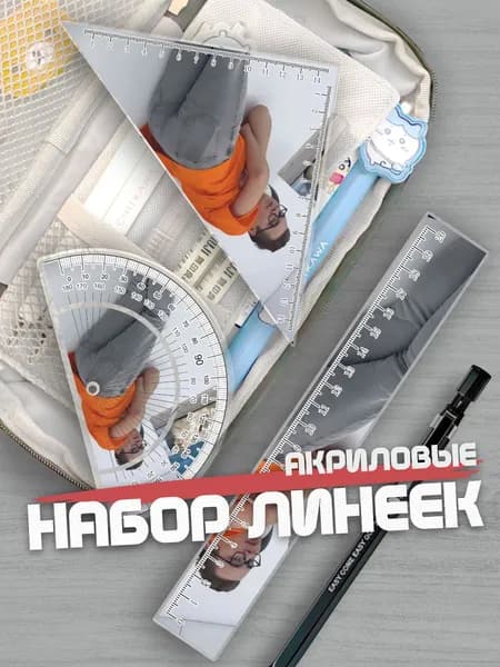 Набор линеек для школы Кобяков