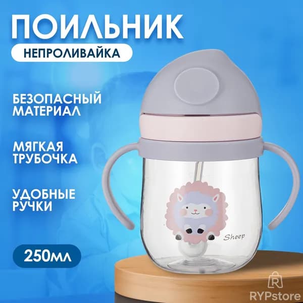 Детский поильник - непроливайка с гибкой трубочкой и ручками "Овечка" 250ml