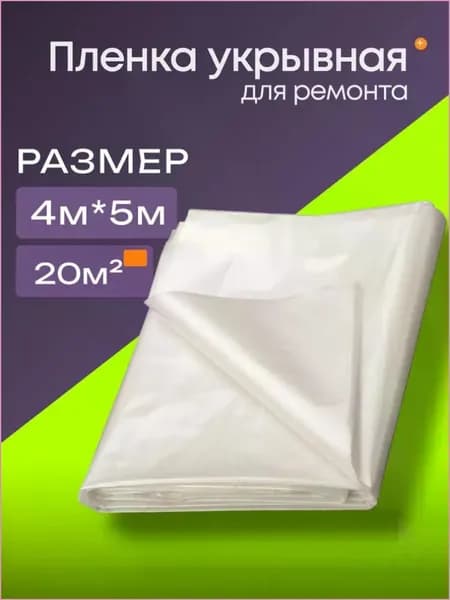 Пленка укрывная для ремонта 4*5м