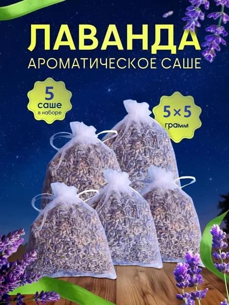 Саше лаванда в шкаф / саше лаванда от моли / 5 штук