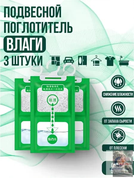 Поглотитель влаги осушитель воздуха влагопоглотитель подвесной, нейтрализатор запаха сырости в шкафу и авто, против плесени и влажности, абсорбент бытовой, автомобильный, набор из 3 штук