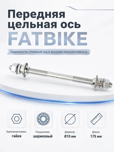 Передняя цельная ось. Крепление вилки: гайки. Под шариковый подшипник. 10 мм. L: 175 мм. FATBIKE