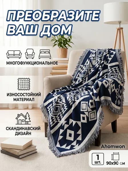 Плед двусторонний окрывало на диван , Брезент, 90 см х 90 см
