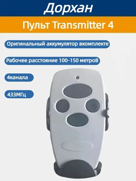 Пульт для автоматических ворот и шлагбаумов Transmitter 4, Белый / 4-х канальный / брелок Дорхан