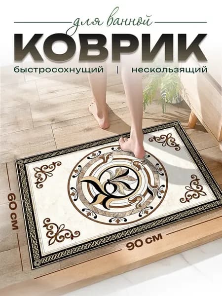 Коврик для ванной противоскользящий 60х90см