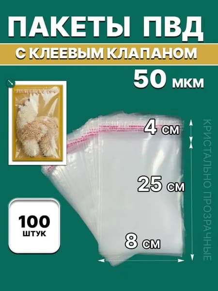 Пакеты фасовочные ПВД с клеевым клапаном 8х25/4см 50мкм (100шт)