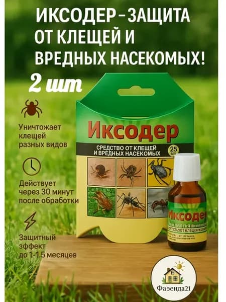 Иксодер средство от клещей 25мл 2шт