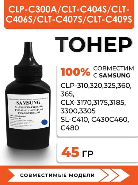 Тонер CLP-300 для принтеров Samsung CLP-320n/325w/365w/CLX-3185fn/3305fn/SL-C410W/C430W, воронка