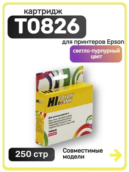Картридж Hi-Black T0826 для Epson Stylus R270, 295, 390, RX590, T50, светло-пурпурный