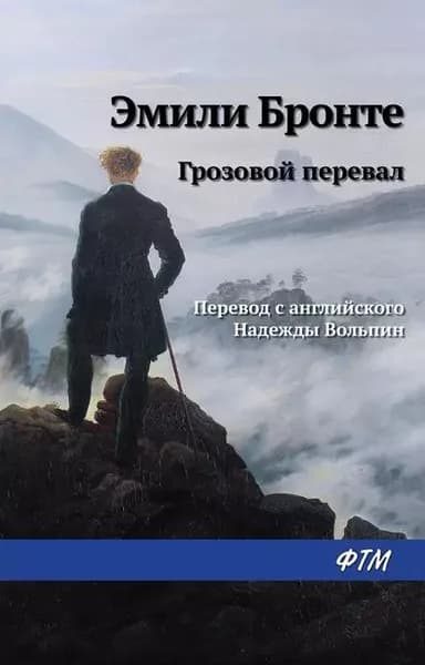 Грозовой перевал | Бронте Эмили | Электронная книга
