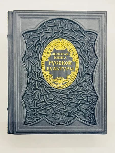 Золотая книга русской культуры в кожаном переплете | Соловьев Владимир Михайлович