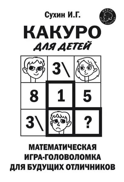 Какуро для детей. Математическая игра-головоломка для будущих отличников | Сухин Игорь Георгиевич | Электронная книга