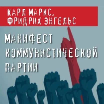 Манифест Коммунистической партии | Маркс Карл, Энгельс Фридрих | Электронная аудиокнига