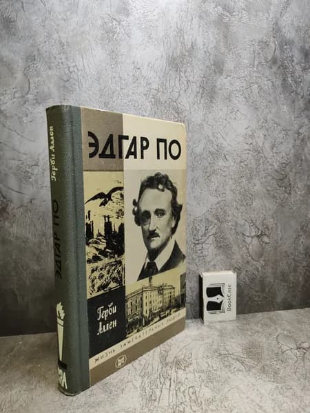 Эдгар По. ЖЗЛ (1984 г.) | Аллен Герви
