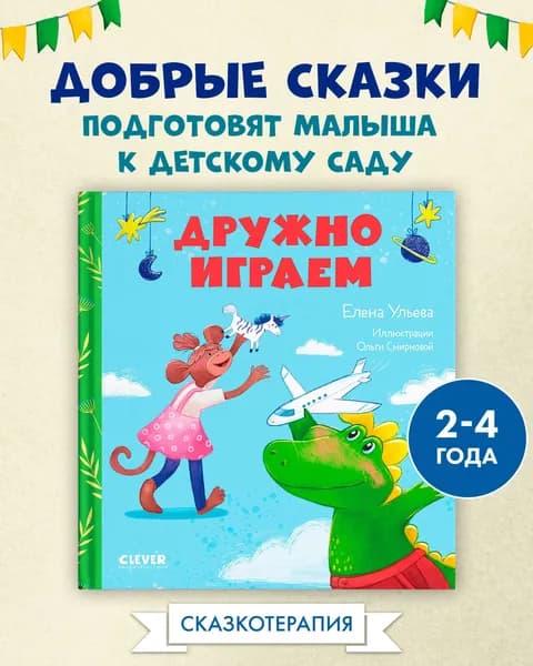 Сказки про детский сад. Дружно играем | Ульева Елена Александровна