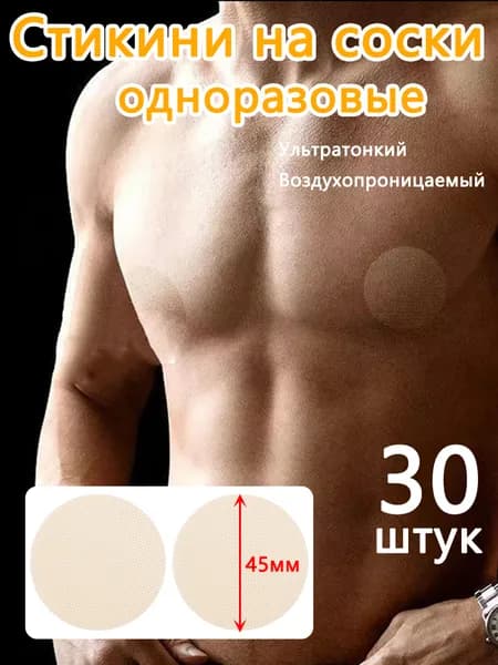 Стикини для сосков мужские одноразовые, 30 шт