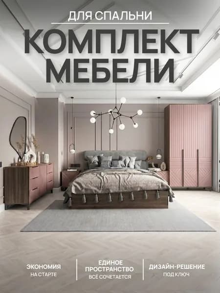 Форес Комплект мебели для спальни , сп. место 160х200 см