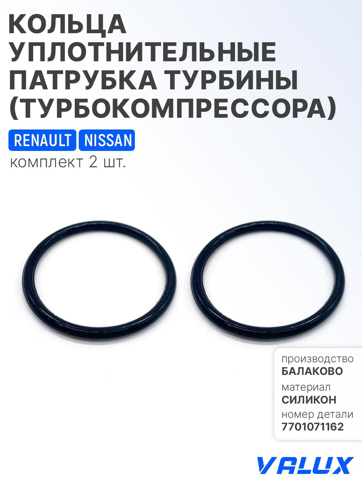 Кольцо уплотнительное патрубка турбины 2 шт. (турбокомпрессора) для а/м Renault, Nissan 1.5 CDI, 43,7х51,1х3,3 силикон