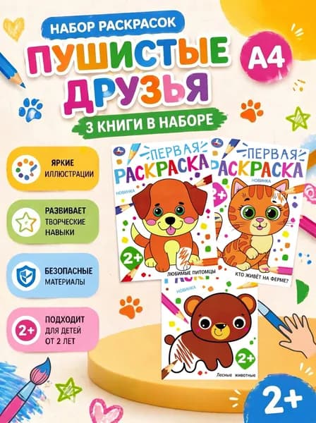 Набор раскрасок Пушистые друзья А4, 3 штуки