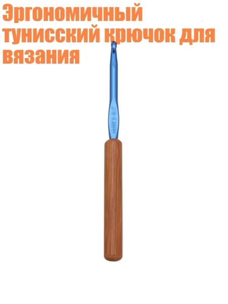 Эргономичный тунисский крючок для вязания, Стиль 8
