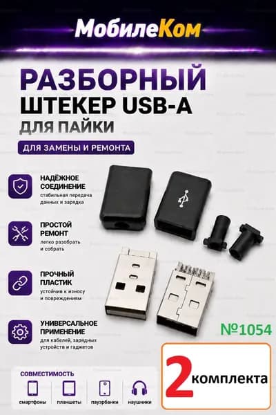 2шт Разъем USB A штекер разборный для пайки на кабель в черном корпусе (заводское качество)