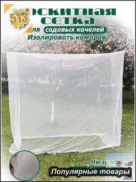 Аксессуары для качели,200х220см