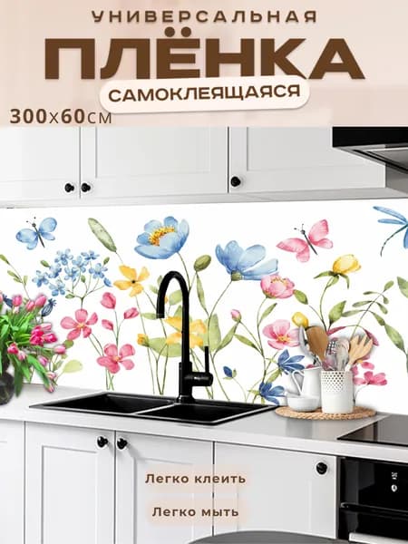 Фартук кухонный на стену самоклеящийся в рулоне 300 х 60 см с защитным покрытием