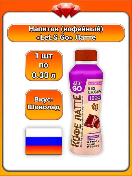 (1 x 330 г) / Let,S Go, коктейль кофейный молочный охлаждённый, холодный кофе латте со вкусом шоколада, безлактозный, без сахара, 2,2% жирности, готовый напиток