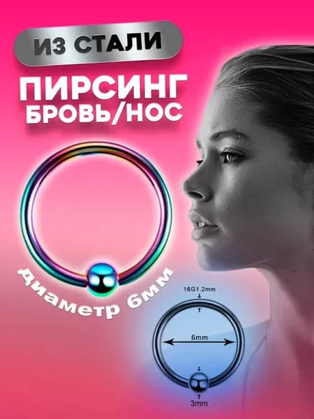 Пирсинг кольцо в нос для брови в ухо 6 мм