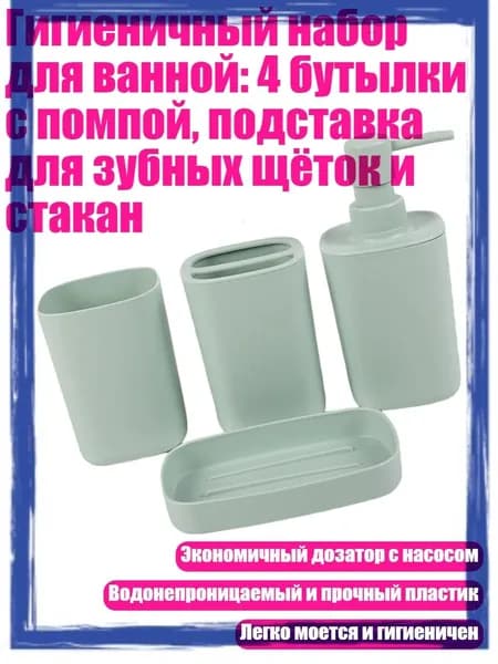 Гигиеничный набор для ванной: 4 бутылки с помпой, подставка для зубных щёток и стакан, Зеленый