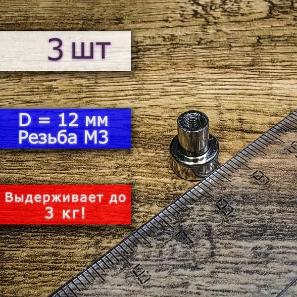 Неодимовое магнитное крепление 12 мм с резьбой М3 (3 шт)