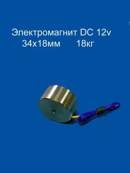 Электромагнит 12v 34х18мм 18кг
