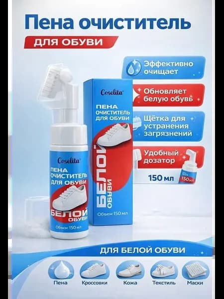 Средство для чистки белой обуви пена очиститель