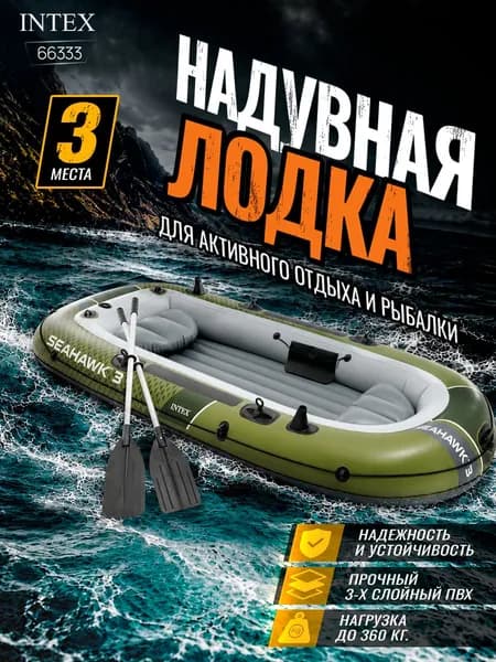Надувная трёхместная лодка Intex 66333 Seahawk 3, 295х137х43 см