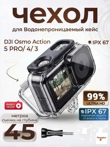 Водонепроницаемый защитный аквабокс для экшн-камеры Action 3 / 4 / 5 Pro, чехол для подводной съемки