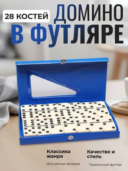 Домино в кожаном футляре (Синее)