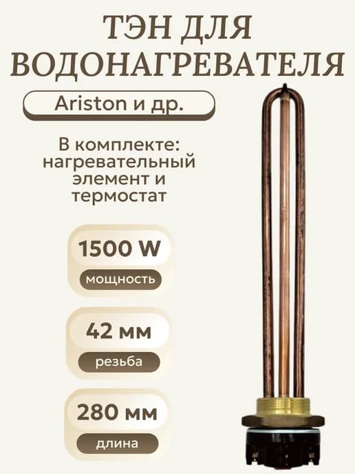 ТЭН для водонагревателя 1500W RDT G1 1 4, комплект