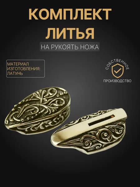 Художественное литье на рукоять ножа арт. К58