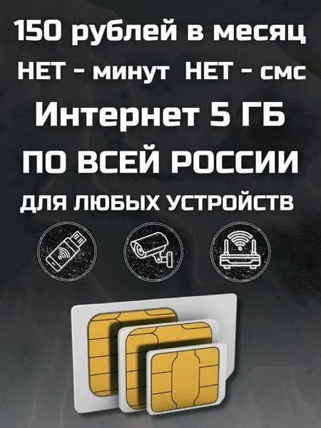 Сим карта с Безлимитным интернетом - тариф 150 руб в мес по РФ 5 ГБ для любых устройств роутер модем камера мобильный MBTP11EKDVAT150
