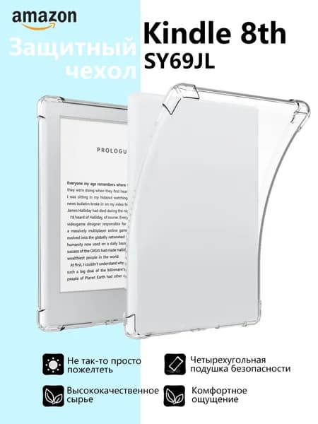 Универсальный бампер Amazon Kindle8th (SY69JL), Прозрачный чехол для защиты от столкновений