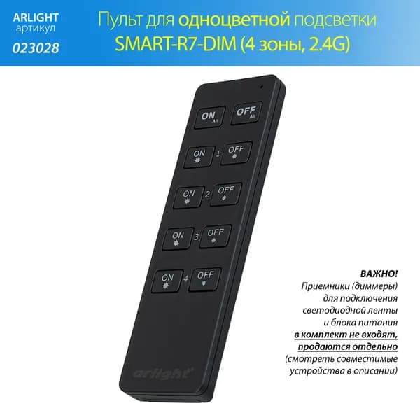 Пульт управления одноцветной подсветкой SMART-R7-DIM (4 зоны, 2.4G) (Arlight, IP20 Пластик, 5 лет)