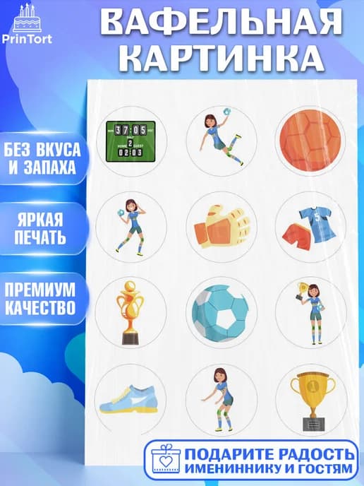 Съедобный декор гандбол мужчине для торта в день рождения