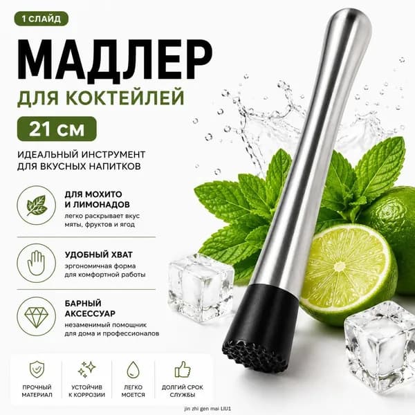 Мадлер, диаметр 3 см, длина 21 см