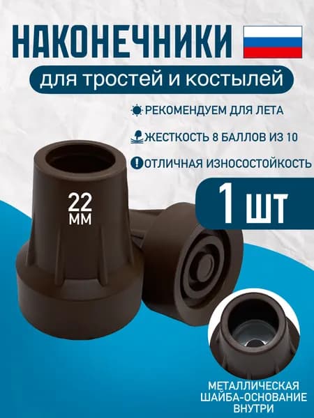 Наконечник 22 мм (насадка) для трости, костыля или ходунков Д-22-МО