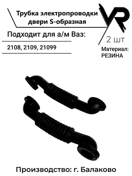 Трубка электропроводки защитная, S-образная для а/м ВАЗ-2108, 2109, 21099 к-т 2 шт