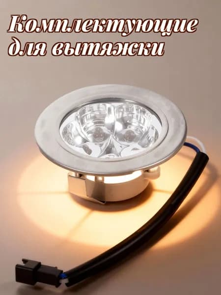 Энергосберегающая светодиодная лампа для вытяжки из стекла и металла для кухни